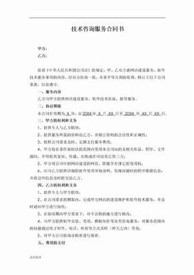 技術(shù)咨詢服務(wù)合同——技術(shù)交流篇